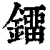 鐂(清·印刷字体·康熙字典)