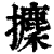 攈(清·印刷字体·康熙字典)