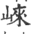 崍(宋·印刷字体·广韵)