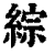 綜(清·印刷字体·康熙字典)
