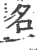 名(宋·印刷字体·广韵)