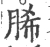 脪(宋·印刷字体·广韵)