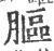膒(宋·印刷字体·广韵)