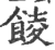 𩜁(宋·印刷字体·广韵)