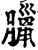 臘(宋·印刷字体·增韵)