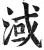 淢(明·印刷字体·洪武正韵)