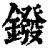 鏺(清·印刷字体·康熙字典)