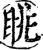 眺(宋·印刷字体·增韵)