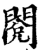 閱(宋·印刷字体·增韵)