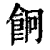 𩚱(清·印刷字体·康熙字典)