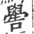 喾(宋·印刷字体·广韵)
