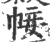 帹(宋·印刷字体·广韵)