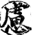慮(宋·印刷字体·增韵)