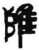 雝(秦·简·睡虎地)