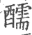 醹(宋·印刷字体·广韵)