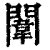 闈(清·印刷字体·康熙字典)