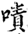 啧(宋·印刷字体·增韵)