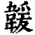 𩏅(清·印刷字体·康熙字典)