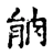 驛(宋·传抄·古文四声韵)