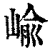 嵛(清·印刷字体·康熙字典)