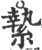 縶(宋·印刷字体·广韵)