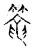 籠(宋·传抄·古文四声韵)