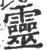 灵(宋·印刷字体·广韵)