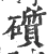 礩(宋·印刷字体·广韵)