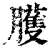 癯(清·印刷字体·康熙字典)