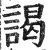 谒(明·印刷字体·洪武正韵)