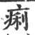 痢(宋·印刷字体·广韵)