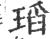 瑫(宋·印刷字体·广韵)
