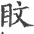 盿(宋·印刷字体·广韵)
