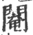 閹(宋·印刷字体·广韵)