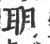 䎳(宋·印刷字体·广韵)