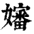 嬸(清·印刷字体·康熙字典)