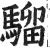 骝(明·印刷字体·洪武正韵)