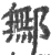 鄦(宋·印刷字体·广韵)
