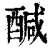 醎(清·印刷字体·康熙字典)