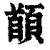 䭭(清·印刷字体·康熙字典)