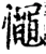 憴(宋·印刷字体·增韵)