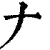 𠂇(清·印刷字体·康熙字典)