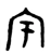 宇(西周·金文·西周中期)