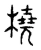 橈(宋·传抄·古文四声韵)