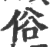 俗(宋·印刷字体·广韵)