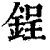 鋥(清·印刷字体·康熙字典)