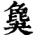 𣬎(清·印刷字体·康熙字典)