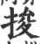 捘(宋·印刷字体·广韵)