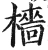 樯(明·印刷字体·洪武正韵)