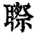 䏅(清·印刷字体·康熙字典)